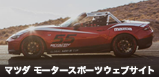 マツダ モータースポーツ ウェブサイト